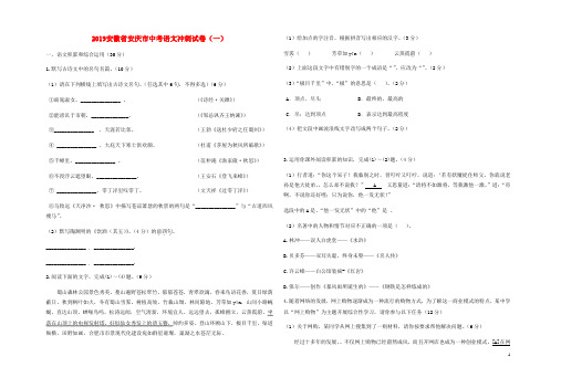 安徽省安庆市2019中考语文冲刺试卷(一)