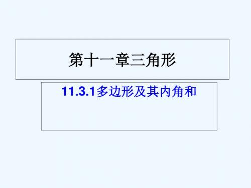 数学人教版八年级上册11.3.2多边形的内角和.3.2新人教版多边形的内角和课件(共27张PPT)