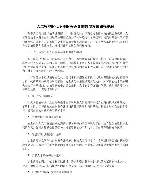 人工智能时代企业财务会计的转型发展路径探讨