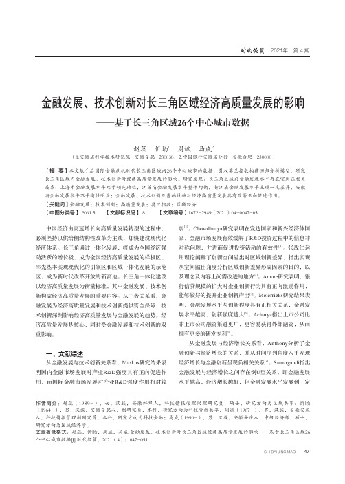 金融发展、技术创新对长三角区域经济高质量发展的影响——基于长三角区域26个中心城市数据