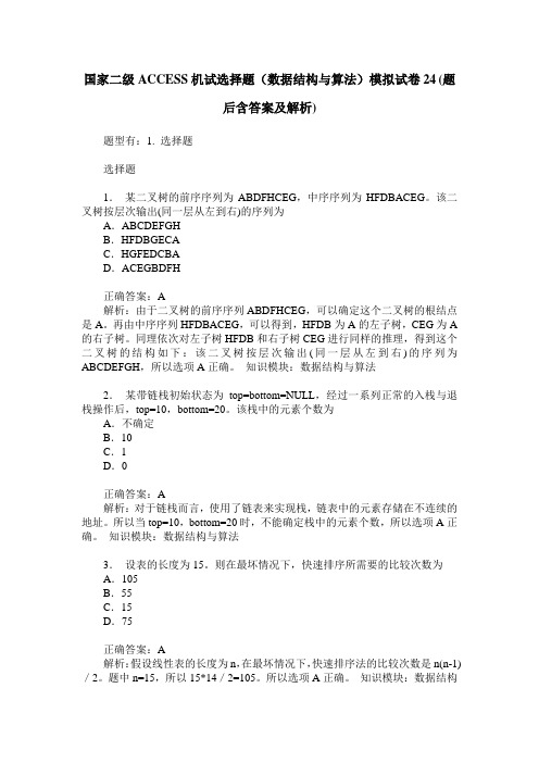 国家二级ACCESS机试选择题(数据结构与算法)模拟试卷24(题后含答案及解析)