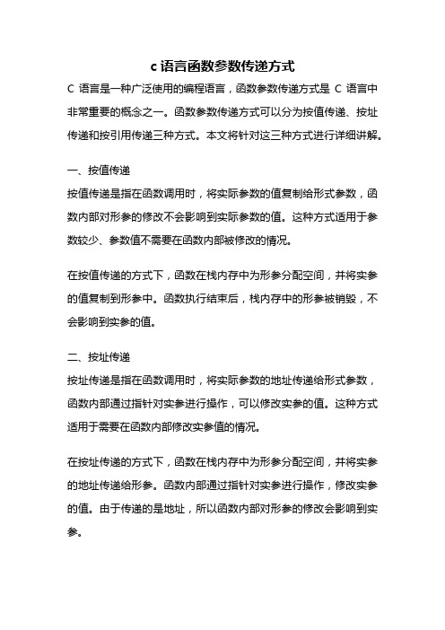 c语言函数参数传递方式