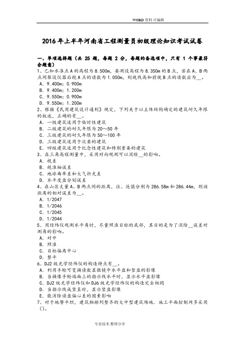 2017上半年河南工程测量员初级理论知识考试试题