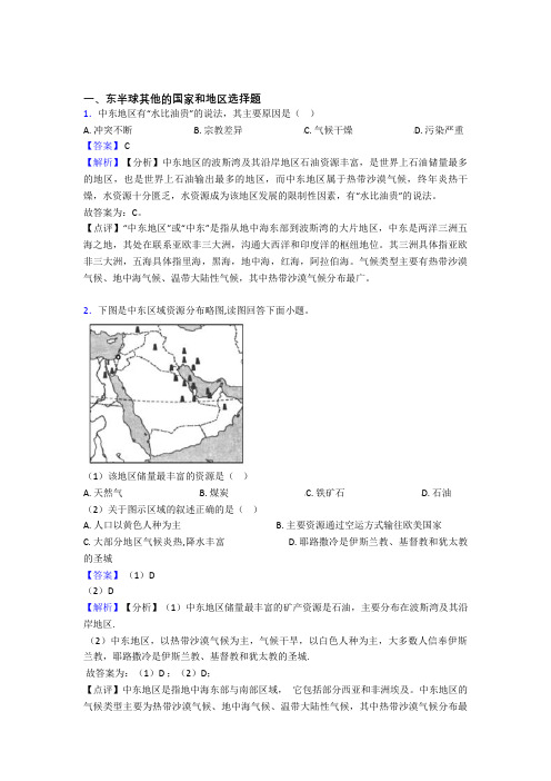 备战初中地理综合题专题复习【东半球其他的国家和地区】专题解析及答案