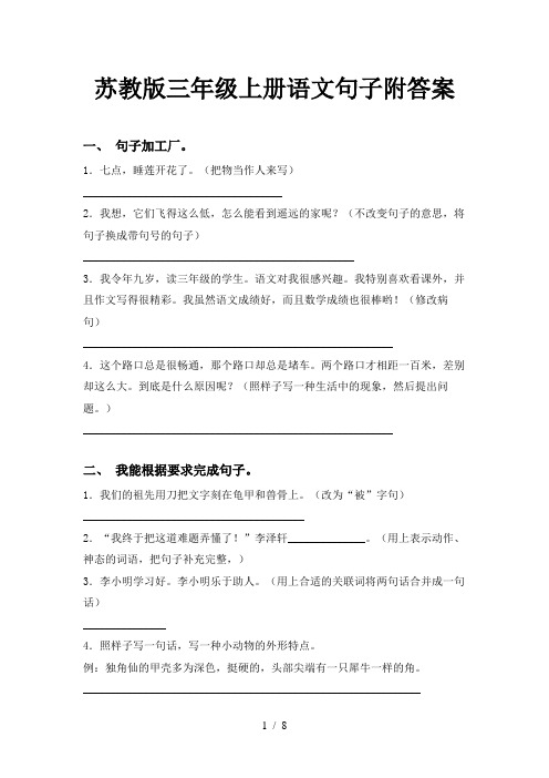苏教版三年级上册语文句子附答案