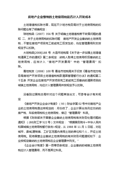 房地产企业缴纳的土地使用税能否计入开发成本