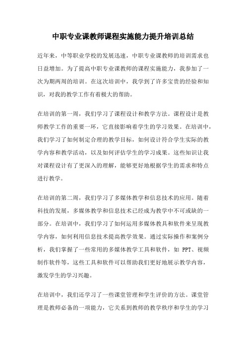 中职专业课教师课程实施能力提升培训总结