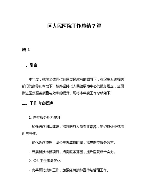 区人民医院工作总结7篇