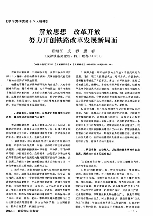 解放思想改革开放努力开创铁路改革发展新局面