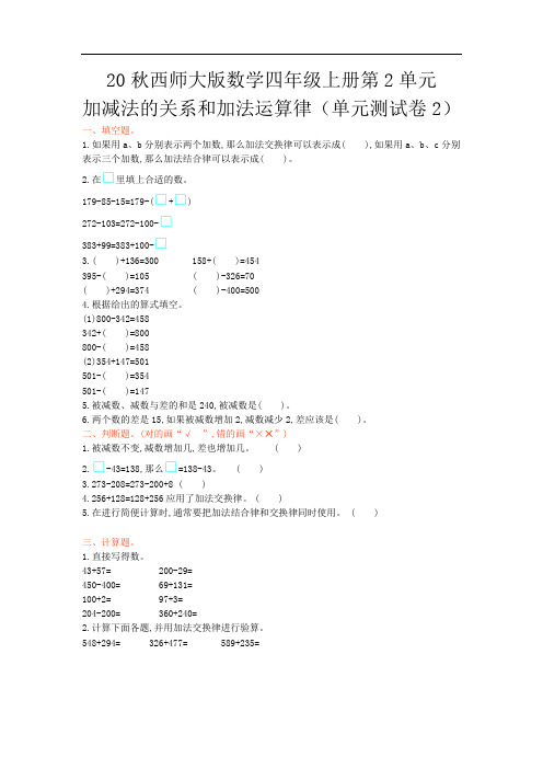 20秋西师大版数学四年级上册第2单元  加减法的关系和加法运算律 (单元测试卷2)