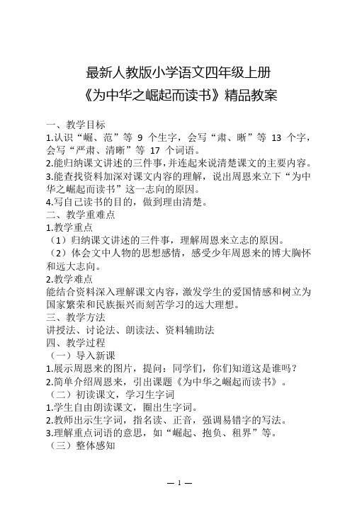 最新人教版小学语文四年级上册《为中华之崛起而读书》精品教案