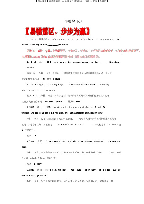 【高效课堂】高考英语第一轮易错复习同步训练：专题02代词【含解析】