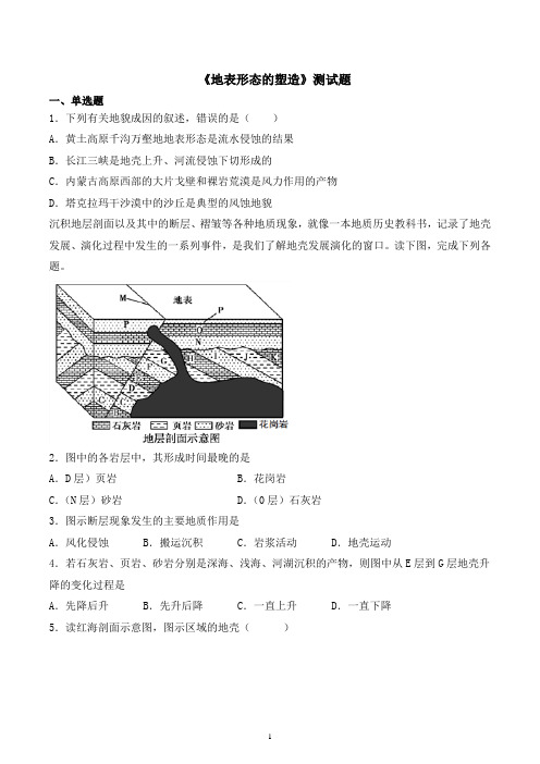 人教版地理必修一第四章《地表形态的塑造》测试题含答案