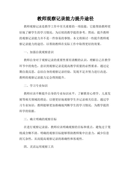 教师观察记录能力提升途径