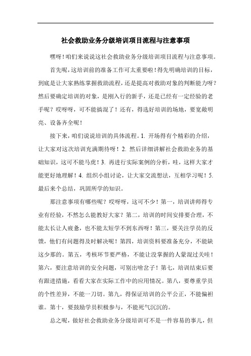 社会救助业务分级培训项目流程与注意事项