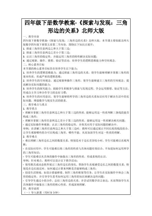 四年级下册数学教案-《探索与发现：三角形边的关系》北师大版