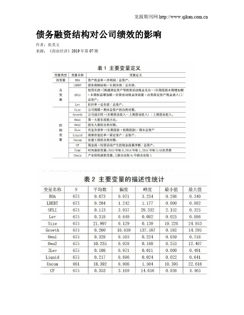 债务融资结构对公司绩效的影响