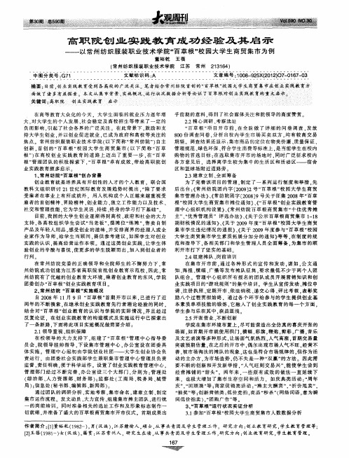 高职院创业实践教育成功经验及其启示——以常州纺织服装职业技术学院“百草根”校园大学生商贸集市为例