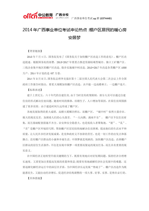 2014年广西事业单位考试申论热点：棚户区居民的暖心房安居梦