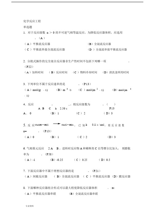 化学反应工程复习总结题及答案.doc