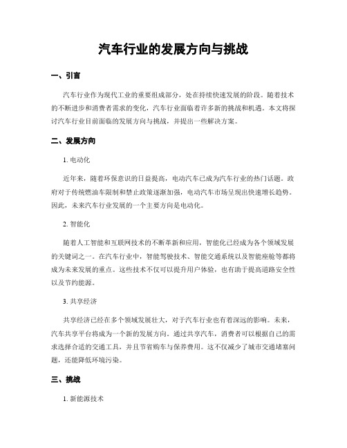 汽车行业的发展方向与挑战