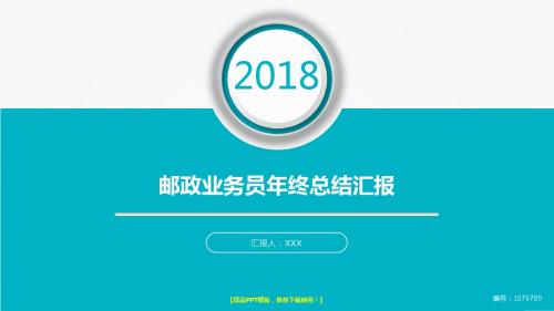 原创PPT-2018新邮政业务员年终个人工作总结报告-工作计划-述职报告演示文稿PPT