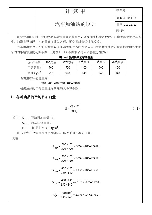 油库课程设计计算书 (1)