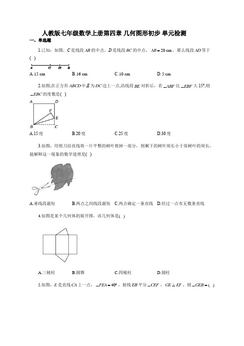 人教版七年级数学上册第四章 几何图形初步 单元检测(有答案) 