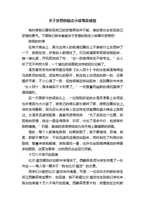 关于梦想的励志小故事及感悟