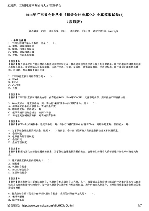 2014年广东省会计从业《初级会计电算化》全真模拟试卷(2)(教师版)