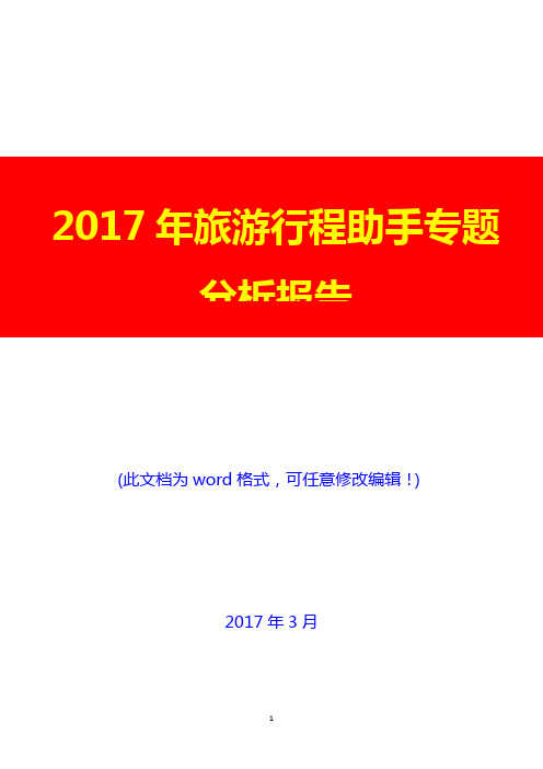 2017年旅游行程助手专题投资展望调研分析报告