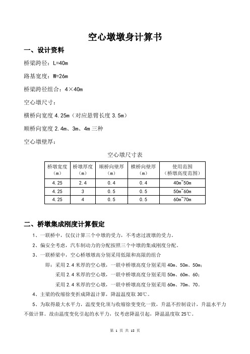 空心墩墩身计算书