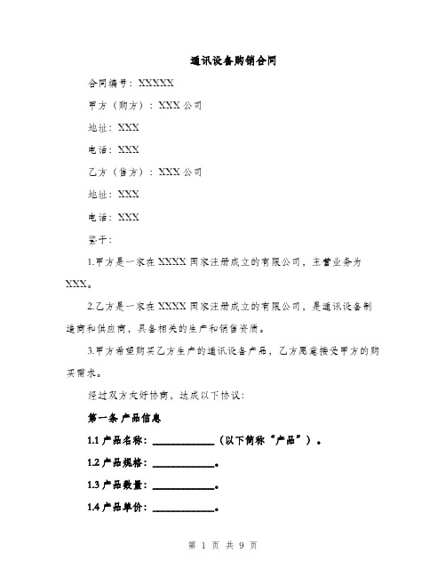 通讯设备购销合同（3篇）