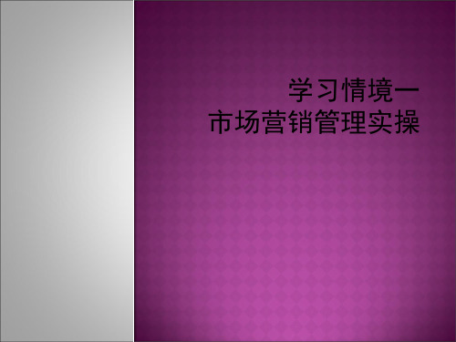 现代商务管理实操学习情境一 市场营销管理实操