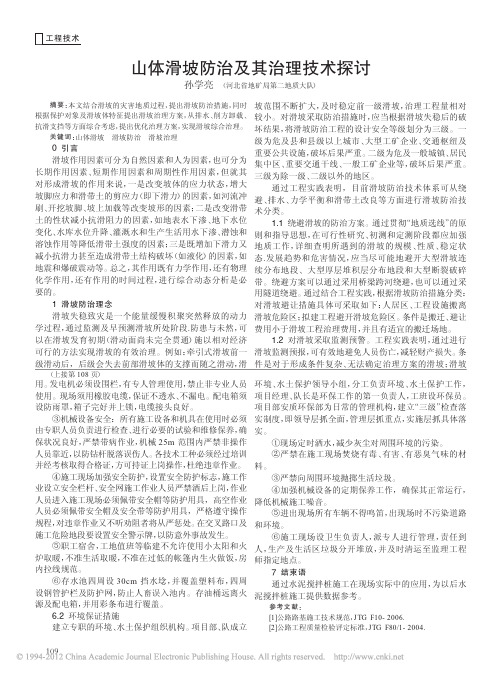 山体滑坡防治及其治理技术探讨