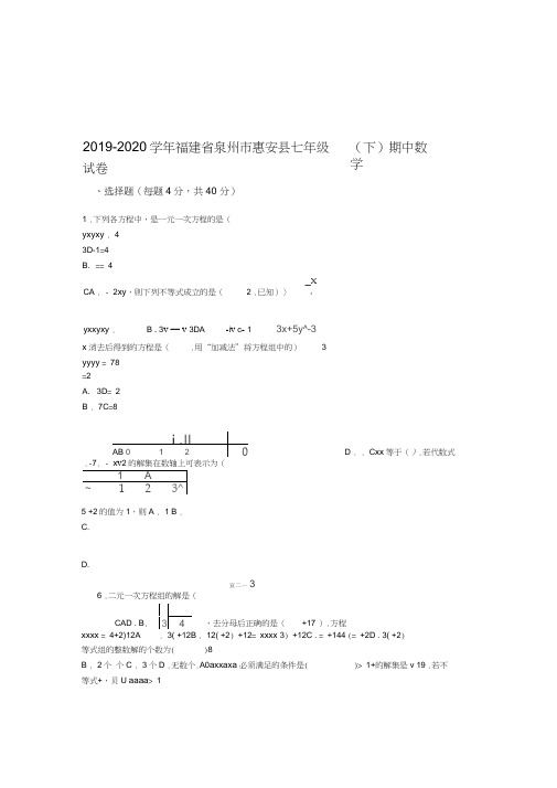 20192020泉州市惠安县七年级下期中考试数学试卷有答案