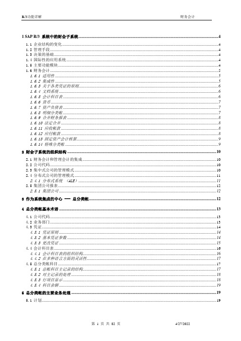 SAP软件财务会计功能简介