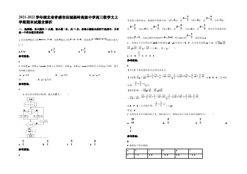 2021-2022学年湖北省孝感市应城杨岭高级中学高三数学文上学期期末试题含解析