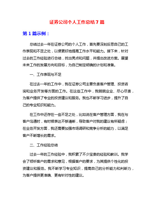 证券公司个人工作总结7篇