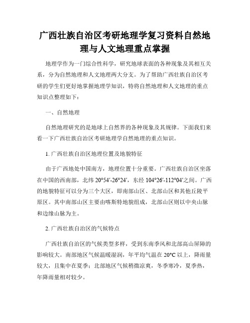 广西壮族自治区考研地理学复习资料自然地理与人文地理重点掌握