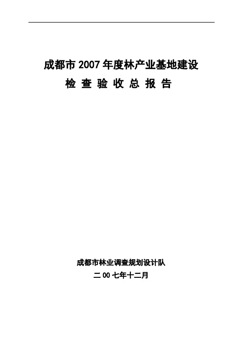 2007年林产业检查验收总报告