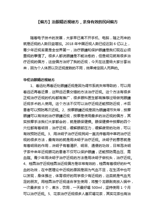 【偏方】治眼睛近视秘方，亲身有效的民间偏方