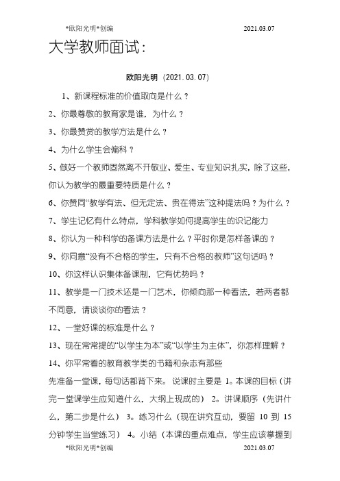 2021年大学教师面试常问问题