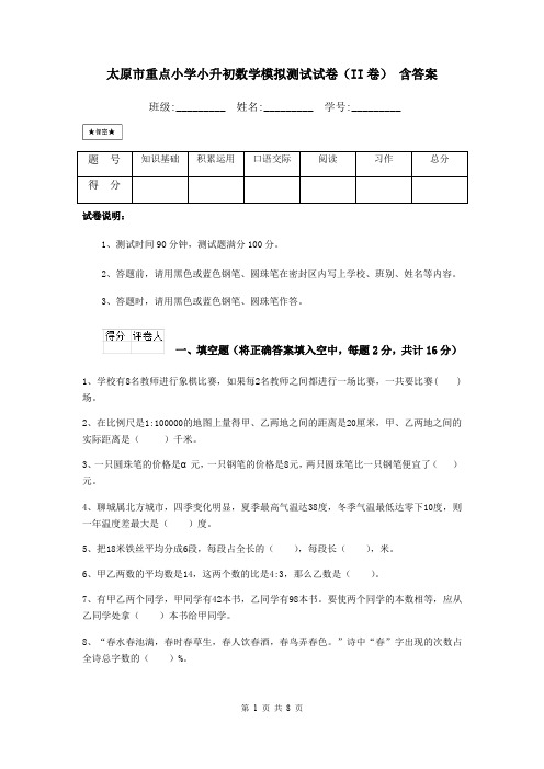 太原市重点小学小升初数学模拟测试试卷(II卷) 含答案