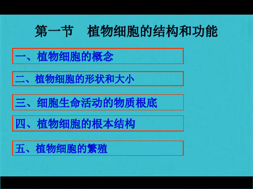 第一节 植物细胞的结构与功能(共73张PPT)