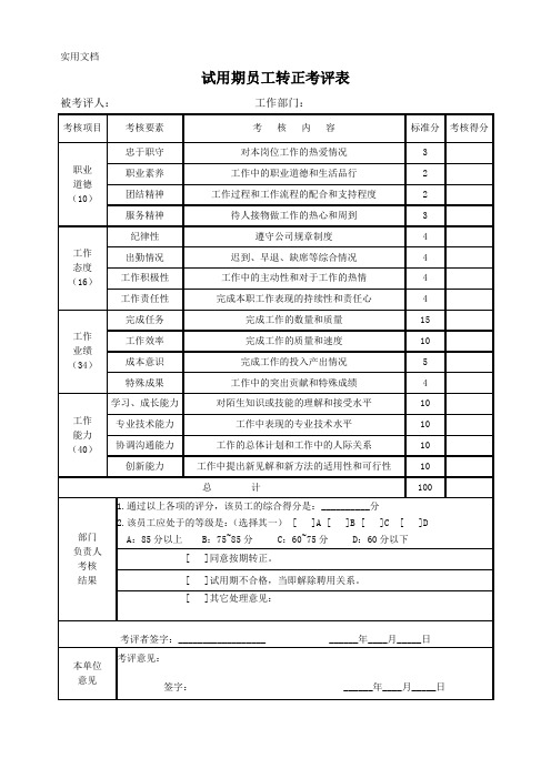 试用期员工转正考评表