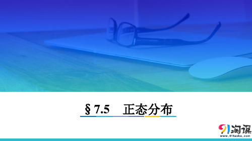 课件2：§7.5　正态分布