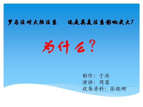 罗马法对大陆法系 影响大还是英美法系影响大