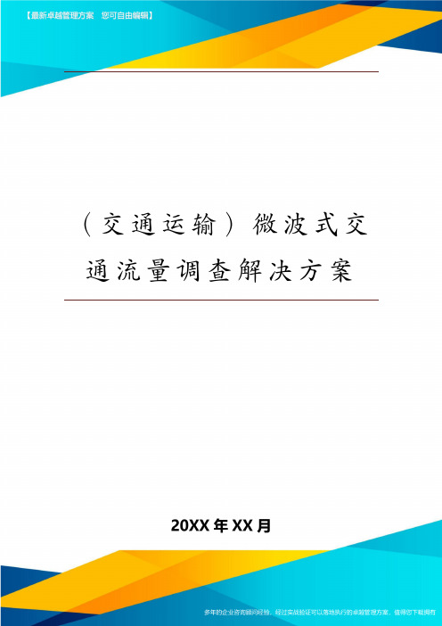 交通运输微波式交通流量调查解决方案