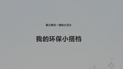 部编版道德与法治二年级下册12 我的环保小搭档 课件(共10张PPT)